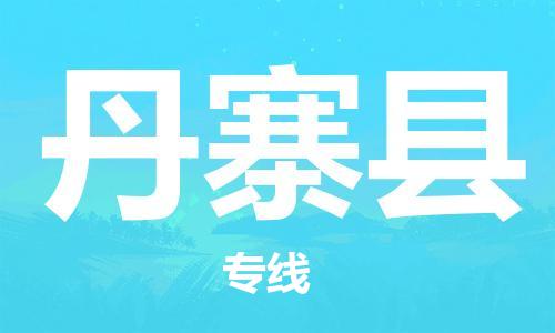 包头到丹寨县货运公司2023-时效快运-省市县+乡镇+闪+送