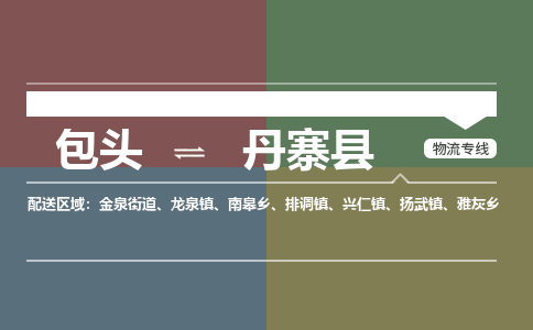 包头到丹寨县货运公司2023-时效快运-省市县+乡镇+闪+送