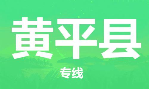 包头到黄平县货运公司2023-时效快运-省市县+乡镇+闪+送