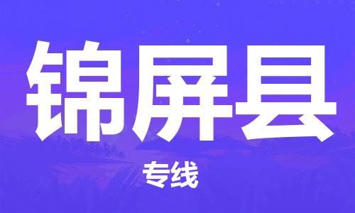 包头到锦屏县货运公司2023-时效快运-省市县+乡镇+闪+送