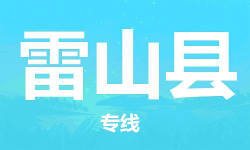 包头到雷山县货运公司2023-时效快运-省市县+乡镇+闪+送