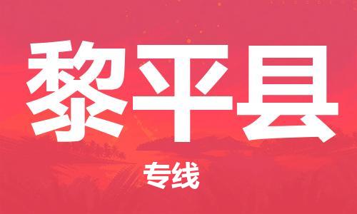 包头到黎平县货运公司2023-时效快运-省市县+乡镇+闪+送