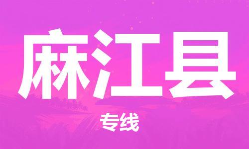 包头到麻江县货运公司2023-时效快运-省市县+乡镇+闪+送