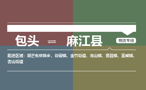 包头到麻江县货运公司2023-时效快运-省市县+乡镇+闪+送
