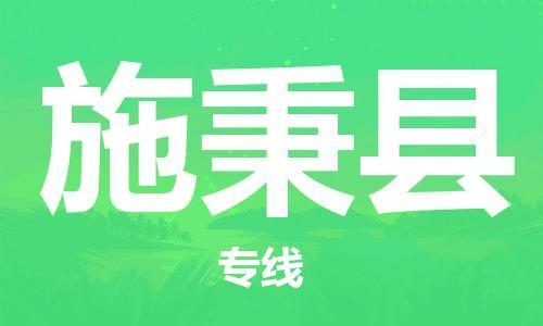 包头到施秉县货运公司2023-时效快运-省市县+乡镇+闪+送