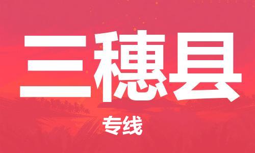 包头到三穗县货运公司2023-时效快运-省市县+乡镇+闪+送