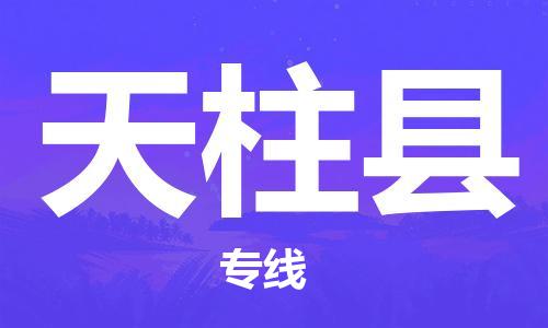 包头到天柱县货运公司2023-时效快运-省市县+乡镇+闪+送