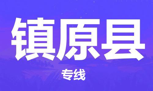 包头到镇远县货运公司2023-时效快运-省市县+乡镇+闪+送