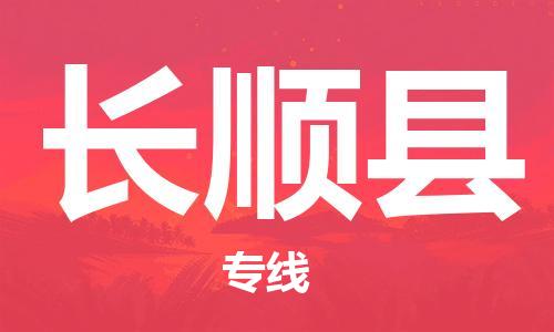 包头到长顺县货运公司2023-时效快运-省市县+乡镇+闪+送