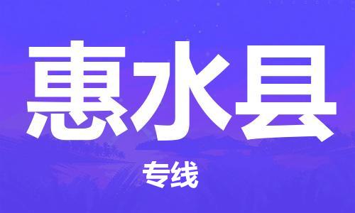 包头到惠水县货运公司2023-时效快运-省市县+乡镇+闪+送