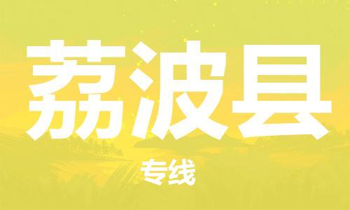 包头到荔波县货运公司2023-时效快运-省市县+乡镇+闪+送