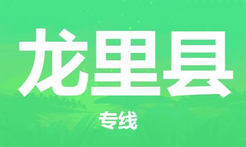 包头到龙里县货运公司2023-时效快运-省市县+乡镇+闪+送