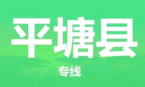 包头到平塘县货运公司2023-时效快运-省市县+乡镇+闪+送
