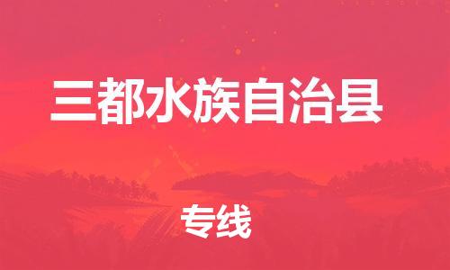 包头到三都水族自治县货运公司2023-时效快运-省市县+乡镇+闪+送