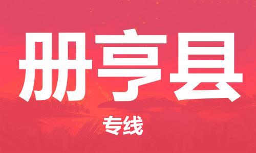 包头到册亨县货运公司2023-时效快运-省市县+乡镇+闪+送