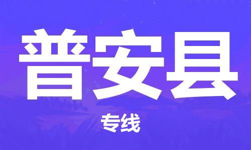 包头到普安县货运公司2023-时效快运-省市县+乡镇+闪+送