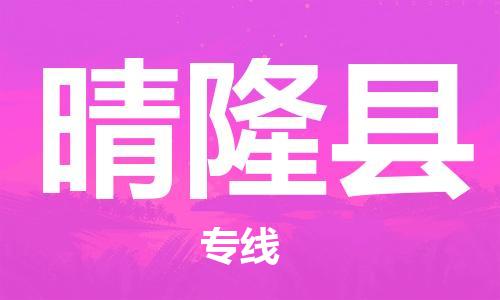 包头到晴隆县货运公司2023-时效快运-省市县+乡镇+闪+送