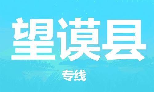 包头到望谟县货运公司2023-时效快运-省市县+乡镇+闪+送