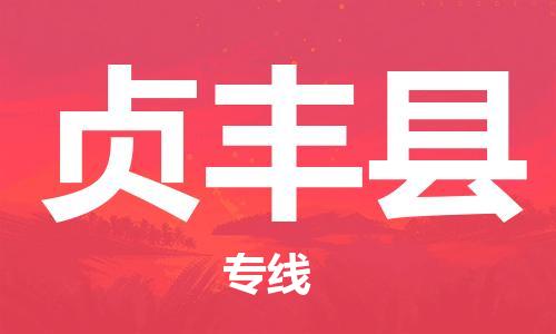 包头到贞丰县货运公司2023-时效快运-省市县+乡镇+闪+送