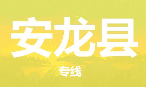 包头到安龙县货运公司2023-时效快运-省市县+乡镇+闪+送