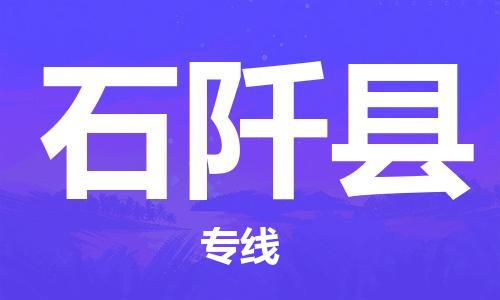 包头到石阡县货运公司2023-时效快运-省市县+乡镇+闪+送