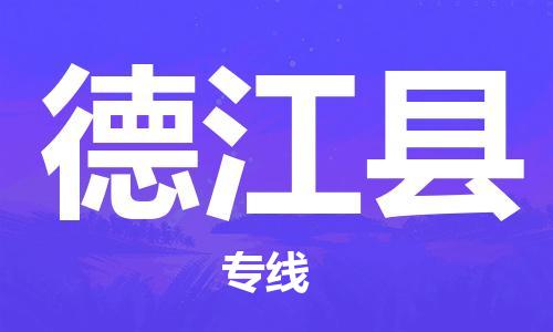 包头到德江县货运公司2023-时效快运-省市县+乡镇+闪+送