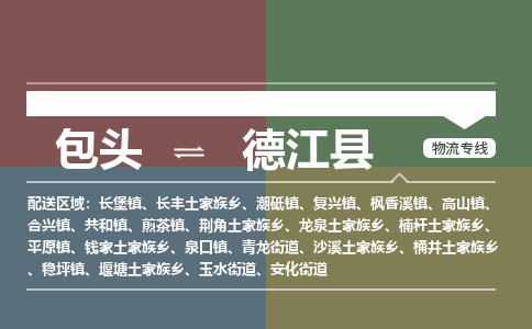 包头到德江县货运公司2023-时效快运-省市县+乡镇+闪+送