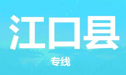 包头到江口县货运公司2023-时效快运-省市县+乡镇+闪+送