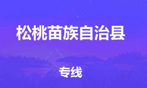 包头到松桃苗族自治县货运公司2023-时效快运-省市县+乡镇+闪+送