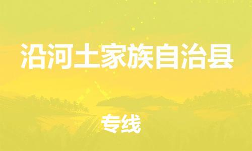 包头到沿河土家族自治县货运公司2023-时效快运-省市县+乡镇+闪+送