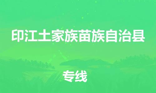 包头到印江土家族苗族自治县货运公司2023-时效快运-省市县+乡镇+闪+送