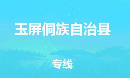 包头到玉屏侗族自治县货运公司2023-时效快运-省市县+乡镇+闪+送