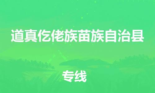 包头到道真仡佬族苗族自治县货运公司2023-时效快运-省市县+乡镇+闪+送