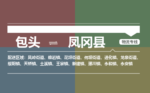 包头到凤冈县货运公司2023-时效快运-省市县+乡镇+闪+送