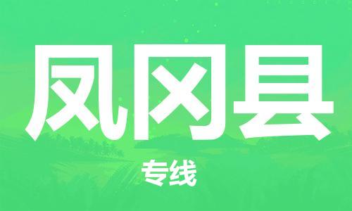 包头到凤冈县货运公司2023-时效快运-省市县+乡镇+闪+送
