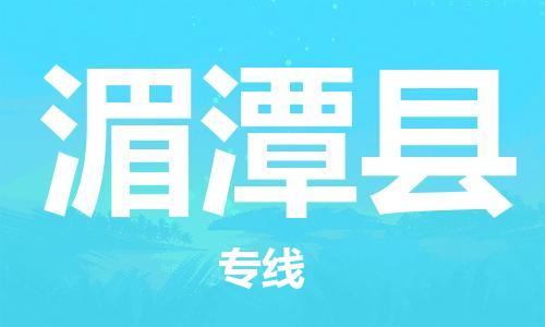 包头到湄潭县货运公司2023-时效快运-省市县+乡镇+闪+送