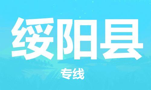 包头到绥阳县货运公司2023-时效快运-省市县+乡镇+闪+送