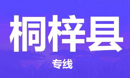 包头到桐梓县货运公司2023-时效快运-省市县+乡镇+闪+送
