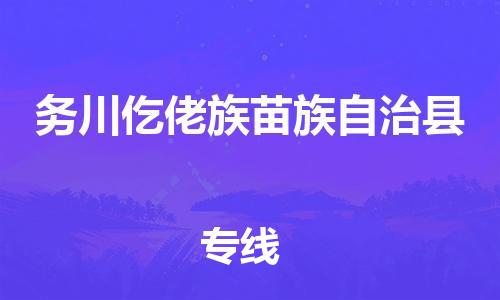 包头到务川仡佬族苗族自治县货运公司2023-时效快运-省市县+乡镇+闪+送