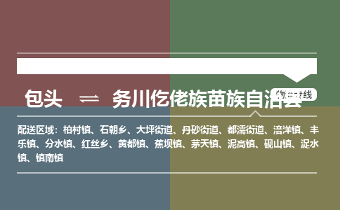 包头到务川仡佬族苗族自治县货运公司2023-时效快运-省市县+乡镇+闪+送