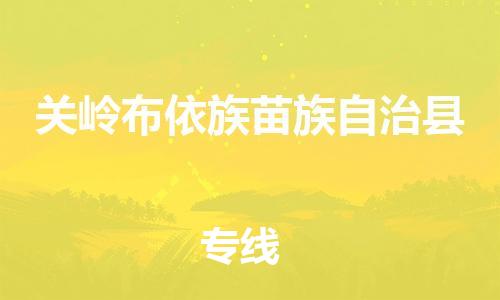 包头到关岭布依族苗族自治县货运公司2023-时效快运-省市县+乡镇+闪+送