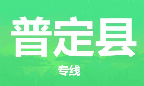 包头到普定县货运公司2023-时效快运-省市县+乡镇+闪+送