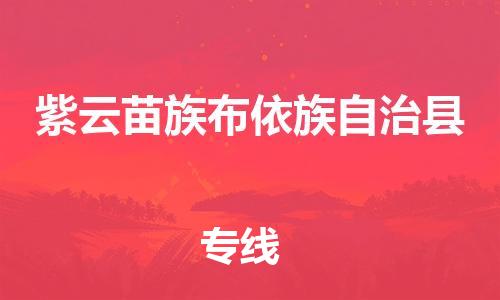 石家庄到紫云县物流公司-线上询价，发货更轻松
