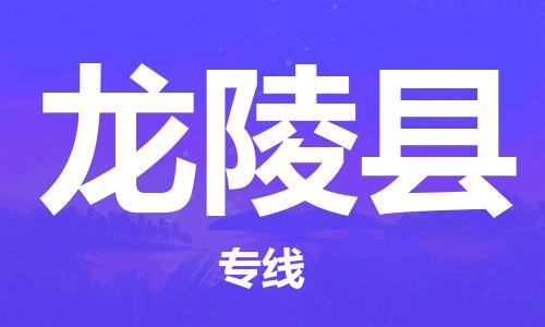 包头到龙陵县货运公司2023-时效快运-省市县+乡镇+闪+送