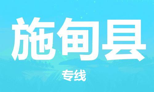 包头到施甸县货运公司2023-时效快运-省市县+乡镇+闪+送
