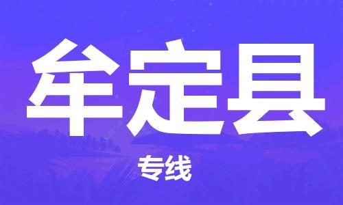 包头到牟定县货运公司2023-时效快运-省市县+乡镇+闪+送