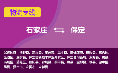 石家庄到保定物流专线公司-货运专线「送货上门」