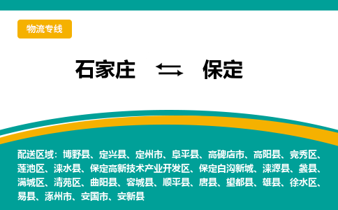 石家庄到保定物流公司-专业团队/提供包车运输服务