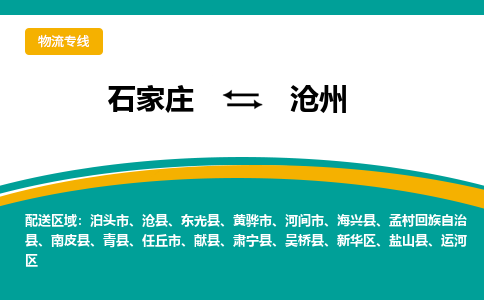 石家庄到沧州物流公司-专业团队/提供包车运输服务