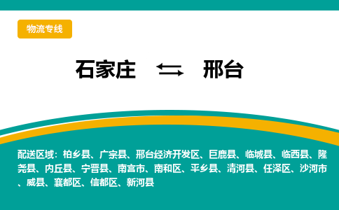 石家庄到邢台物流公司-专业团队/提供包车运输服务